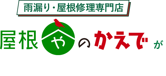 雨漏り・屋根修理専門店 屋根やのかえでが選ばれる理由