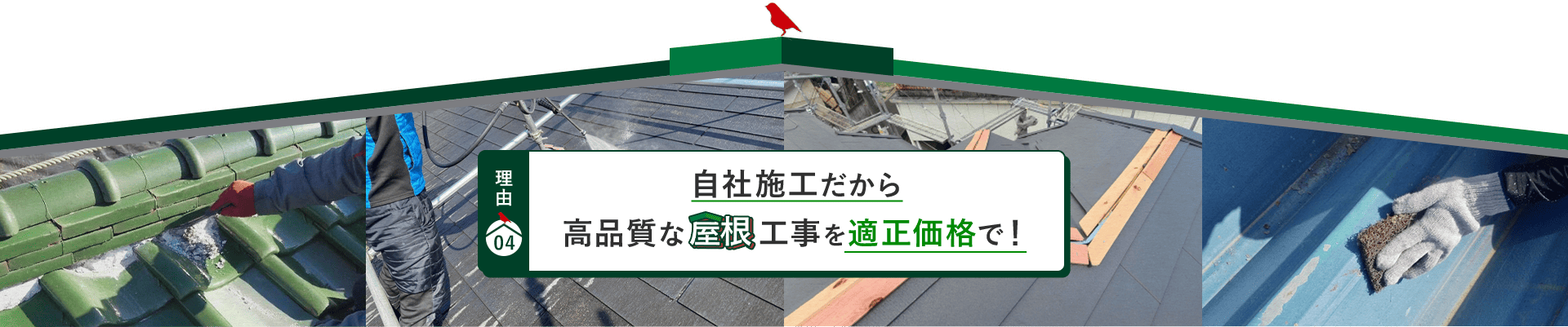 理由04 自社施工だから 高品質な屋根工事を適正価格で！