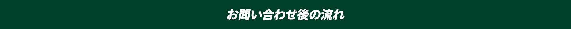 お問い合わせ後の流れ