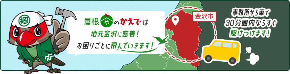 金沢に密着!屋根のお困りごとを素早く解決!