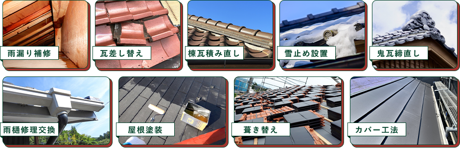 小さな修理も大きな工事も屋根のことならなんでもおまかせ!