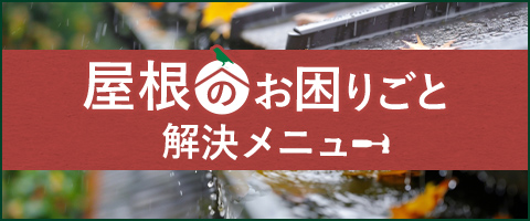 お困りごと解決メニュー