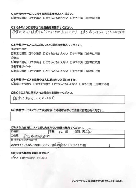 金沢市御供田町 お客様の声